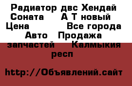 Радиатор двс Хендай Соната5 2,0А/Т новый › Цена ­ 3 700 - Все города Авто » Продажа запчастей   . Калмыкия респ.